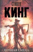 Ночная смена. Кинг С.